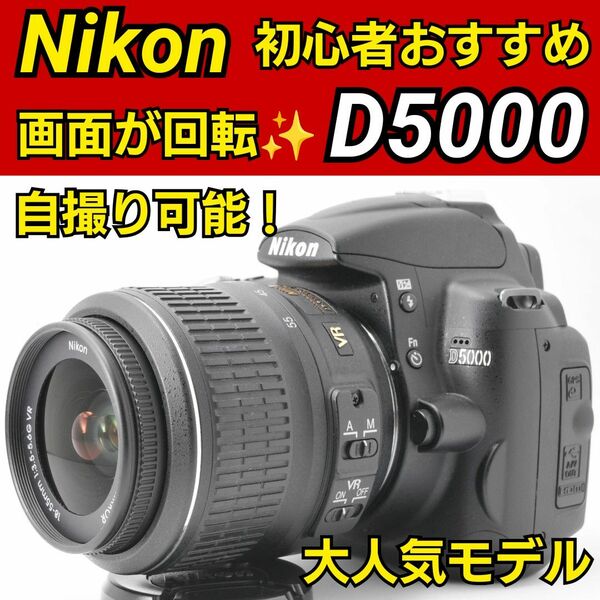 Nikon D5000 自撮り 動画OK ニコン 初心者おすすめ ニコン 一眼レフ 手ぶれ補正 大人気
