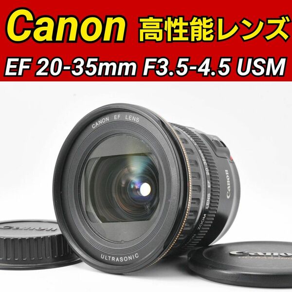 Canon EF 20-35mm F3.5-4.5 USM 高性能USM機能搭載 キヤノン 