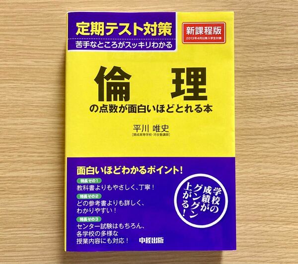 倫理の点数が面白いほどとれる本 平川唯史