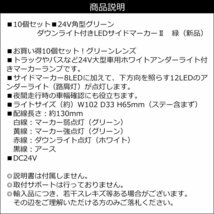 LEDサイドマーカー 10個組 24V ダウンライト付 角型 マーカーランプ グリーン + ホワイト [2]/19К_画像9