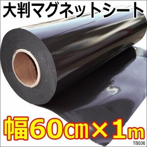 大判マグネットシート 幅60cm×長さ1m～ 切り売り/22К