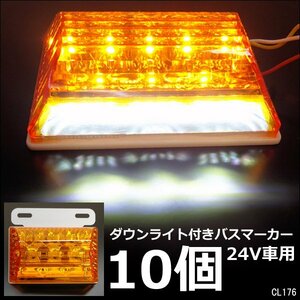 LEDサイドマーカー 10個組 24V ダウンライト付 角型 マーカーランプ アンバー + ホワイト [2]23К
