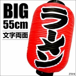 BIG提灯 ラーメン 1個 55cm×33cm 文字両面 ちょうちん 赤/8К