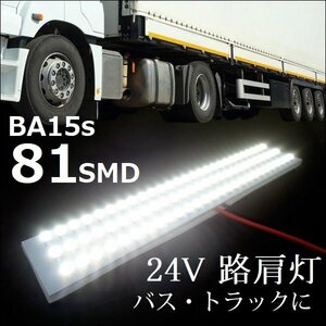 限定２ LED 路肩灯 24V SMD 81連 G18 BA15s 180度平行ピン 高輝度 ホワイト 1個 (199) メール便