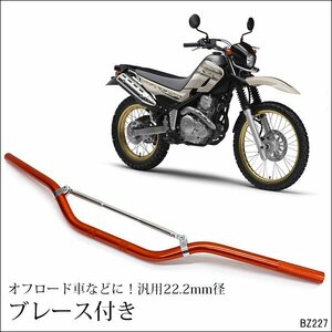 アルミハンドルバー オレンジ 汎用 22.2mm ブレース付き/12