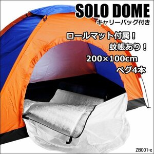 一人用テント 小型 ソロテント オレンジ×ブルー ロールマット付(C)/21К