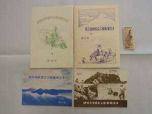 160407K63-0420K■記念切手■第1次国立公園 小型シート 吉野熊野 富士箱根 支笏洞爺 伊勢志摩 計4枚 見返り美人 単片／未使用中古品