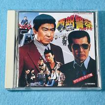 西部警察 PART2 Vol.1 オリジナルサウンドトラック盤 /TECD-20321 /1996年/テイチク/ワンダフル・ガイズ/気分は最高/軍団マーチ 他 全16曲_画像1