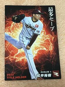 松井裕樹　東北楽天ゴールデンイーグルス　カルビープロ野球カード カルビー プロ野球チップス 2023 タイトルホルダー