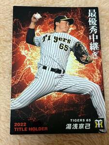 湯浅京己　阪神タイガース カルビープロ野球カード カルビー プロ野球チップス 2023 タイトルホルダー