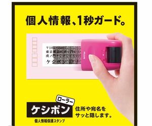 色 ホワイト 個人情報保護 スタンプ　ローラーケシポン ハンコ はんこ 消す プラス 郵便 保護 住所 事務 オフィス 白