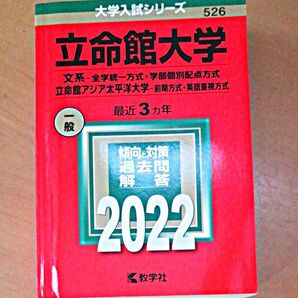 立命館大学 (文系−全学統一方式学部個別配点方式) 立命館アジア太平洋大学 (前期方式英語重視方式) (2022年版)