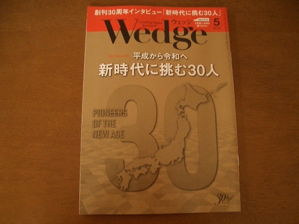 Wedge ウエッジ 2019 5月 Vol.31 No.5　創刊30周年インタビュー「新時代に挑む30人」　平成から令和へ