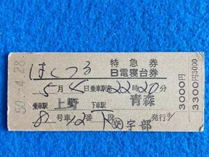 古い切符　国鉄 はくつる特急券 B電寝台券 上野→青森　交　宇部発行　下段　3300円