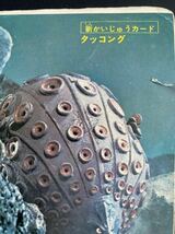 当時物　レア　昭和　小学館　付録　かいじゅうカード　タッコング　ブロマイド　ウルトラマン　円谷プロ_画像2