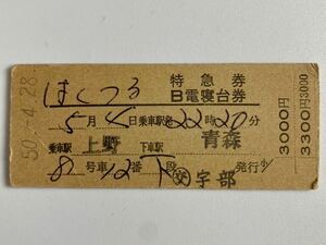 古い切符　国鉄 硬券 はくつる　B電寝台券　特急券　宇部発行　上野から青森　8号車　12番　下段　昭和50年