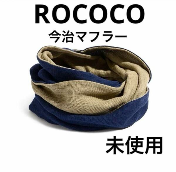 未使用◇ROCOCO◇ロココ◇2トーン スヌード◇今治マフラー◇ネイビー×カーキ