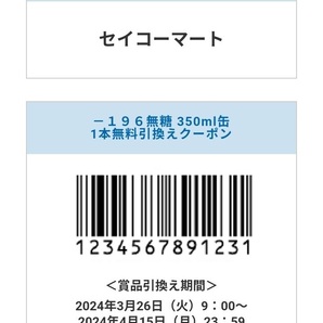 有効期限4/15まで セイコーマート -196無糖350ml 1本無料無料引換えクーポン（バーコードの写真を表示できるスマホもしくはタブレット要）の画像2