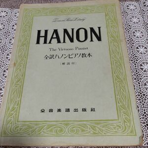 【ジャンク品】全訳ハノンピアノ教本　全音楽譜出版