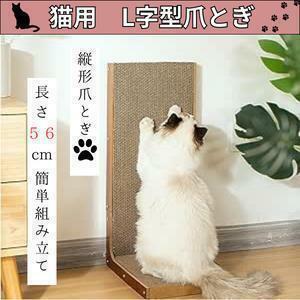 568 猫用　L字型スクラッチャー 猫 爪とぎ 爪研ぎ ダンボール 段ボール　組み立て　簡単　Ｌ字　遊び　ネコ　ねこ　つめ　手入れ　美品