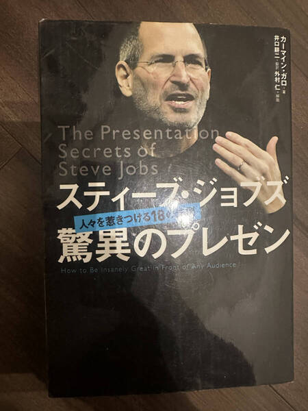 【送料無料】スティーブ・ジョブズ驚異のプレゼン 人々を惹きつける18の法則 カーマイン・ガロ/著 井口耕二/翻訳 ※ネコポス配送