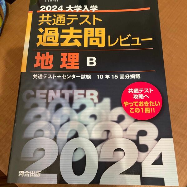 共通テスト過去問レビュー 地理B2024