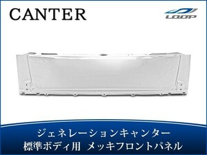 ジェネレーションキャンター 標準ボディ メッキフロントパネル H14.7～H22.10