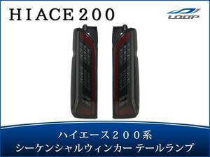 ハイエース レジアスエース 200系 シーケンシャルウインカーLEDテールランプ 寒冷地仕様車対応 H16～