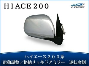 ハイエース 200系 S-GL メッキドアミラー 電動格納/電動調整 運転席側 Ｒ ミラー 鏡 レジアスエース H16～