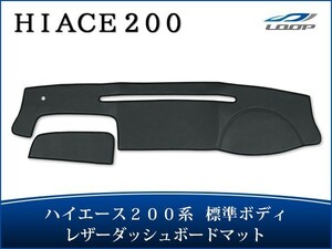 ハイエース 200系 標準ボディ ダッシュボードマット マット フロア パーツ レザー H16～