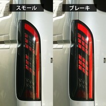 ハイエース レジアスエース 200系 シーケンシャルウインカーLEDテールランプ 寒冷地仕様車対応 H16～_画像4