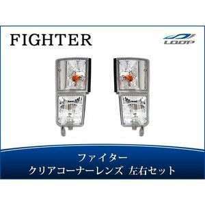 ニューファイター 標準ボディ ワイドボディ 純正タイプ クリアコーナーレンズ 左右セット H11.4～H17.10 三菱 ふそう