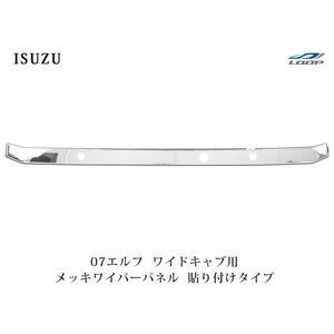 いすゞ 07 エルフ ワイドキャブ用 メッキワイパーパネル 貼り付けタイプ