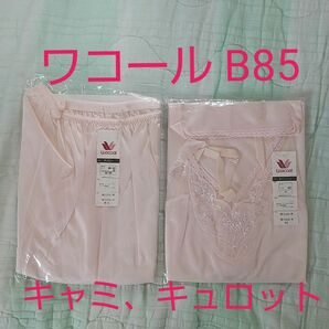 未使用 ワコール キャミソール(B85)とキュロット (ヒップ85-93)ペチコート 2点 Wacoal