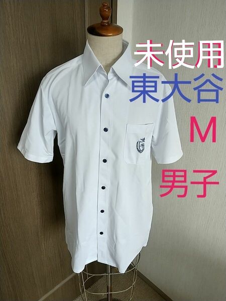 未使用 東大谷高校 男子 men'sM 半袖シャツ 制服 夏物