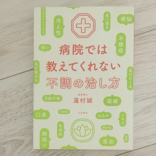 病院では教えてくれない不調の治し方 蓮村誠／著