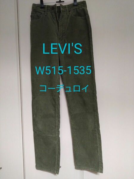 LEVI'S コーデュロイパンツ W515-1535