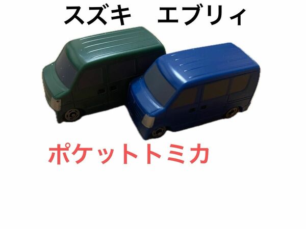 トミカ　ポケットトミカ　スズキ　エブリィ