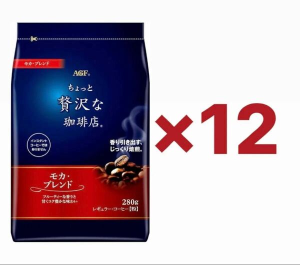 AGF ちょっと贅沢な珈琲店 レギュラーコーヒー粉 モカブレンド ( 280g 