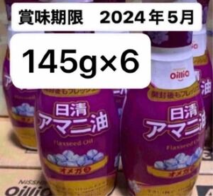 日清　アマニ油　フレッシュキープボトル　6本　オメガ3 中鎖脂肪酸