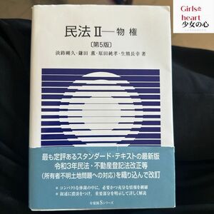 民法物権の中古教科書です。