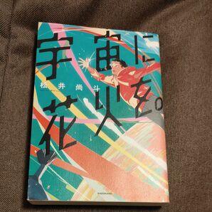 宇宙に花火を。 松井尚斗／著