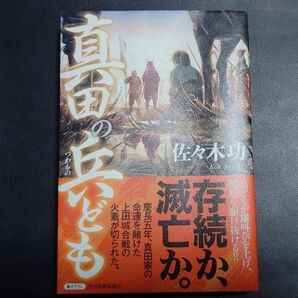 真田の兵ども 佐々木功／〔著〕 初版