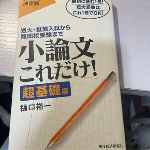 「小論文これだけ! : 短大・推薦入試から難関校受験まで 超基礎編」樋口 裕一定価: ¥ 1000