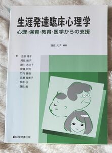 生涯発達臨床心理学 心理保育教育医学からの支援／蓮見元子 【編著】