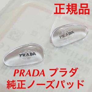 純正品 正規品 プラダ RAL1178 002 シルバー PRADA メガネ サングラス 眼鏡 純正品 純正パーツ 鼻パッド パッド 鼻当てノーズパッド VPR PR