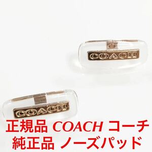 緊急値下げ！正規品 COACH コーチ 定価3,850円 メガネ サングラス 純正品 純正パーツ 鼻パッド パッド 鼻当て 交換用 鼻あて ノーズパッド