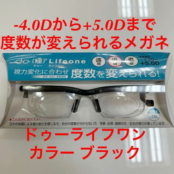 -4.0Dから+5.0Dまで度数が変えられるメガネ ドゥーライフワン ブラック カラー/黒 do Life one シニアグラス 眼鏡 メガネ プレスビー