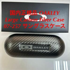 正規品 OAKLEY オークリー サングラスケース ハードケース Large Carbon Fiber Case 07-257 アイウェアケース ラージ カーボンファイバーの画像1