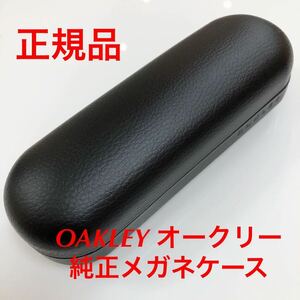 在庫限りの特別価格！新品 OAKLEY オークリー メガネケース 正規品 メガネ サングラス 専用ケース 純正 眼鏡 フレーム ケース 眼鏡ケース